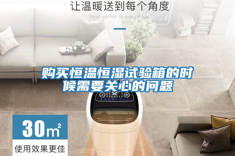 購(gòu)買恒溫恒濕試驗(yàn)箱的時(shí)候需要關(guān)心的問(wèn)題