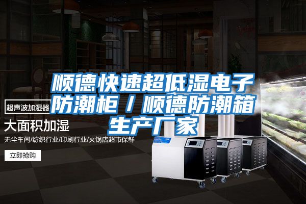 順德快速超低濕電子防潮柜/順德防潮箱生產(chǎn)廠家