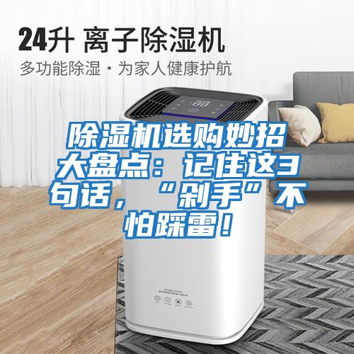 除濕機選購妙招大盤點：記住這3句話，“剁手”不怕踩雷！