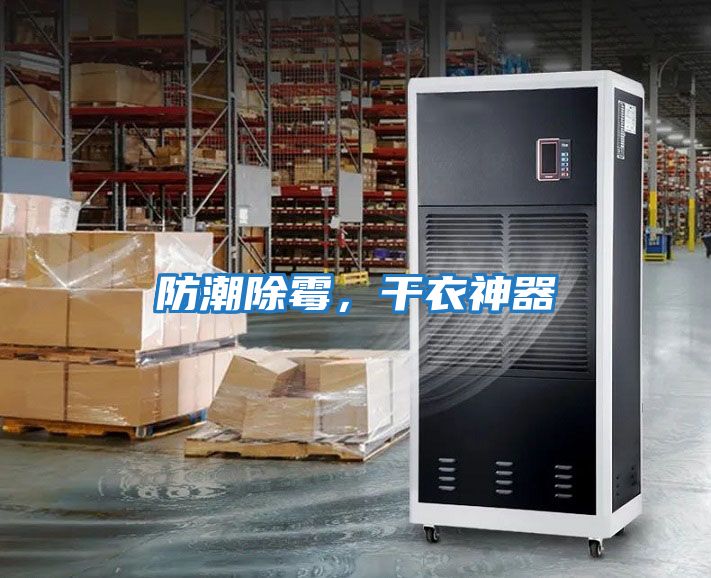 防潮除霉，干衣神器