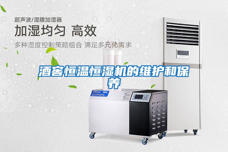 酒窖恒溫恒濕機的維護和保養