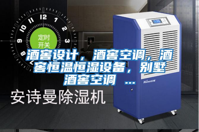 酒窖設計,酒窖空調(diào),酒窖恒溫恒濕設備,別墅酒窖空調(diào) ...