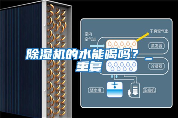 除濕機(jī)的水能喝嗎?_重復(fù)