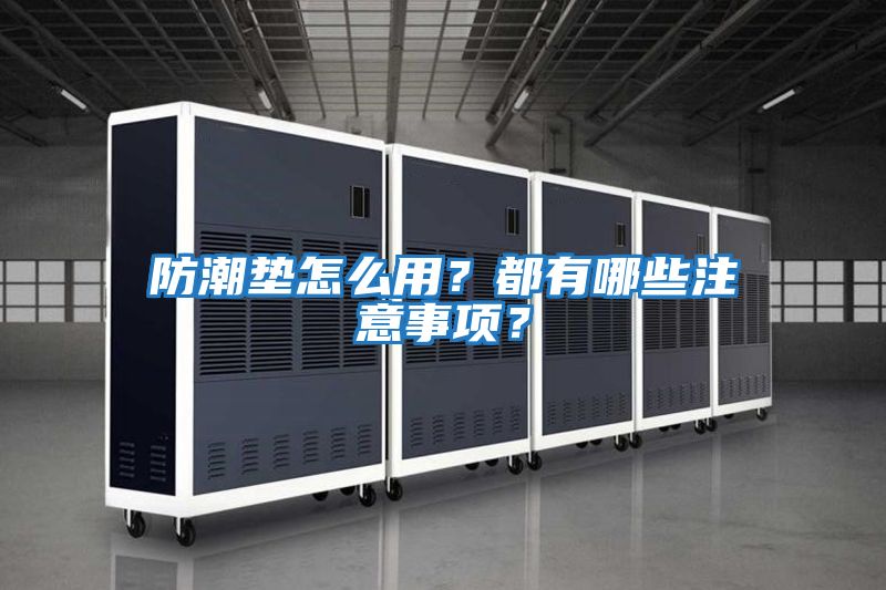 防潮墊怎么用？都有哪些注意事項？